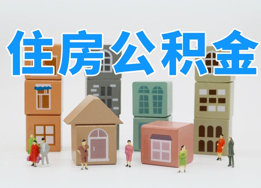 清徐南昌住房公积金提取条件（清徐南昌住房公积金提取政策）